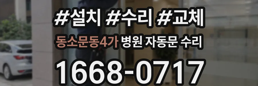동소문동4가 병원 자동문 수리