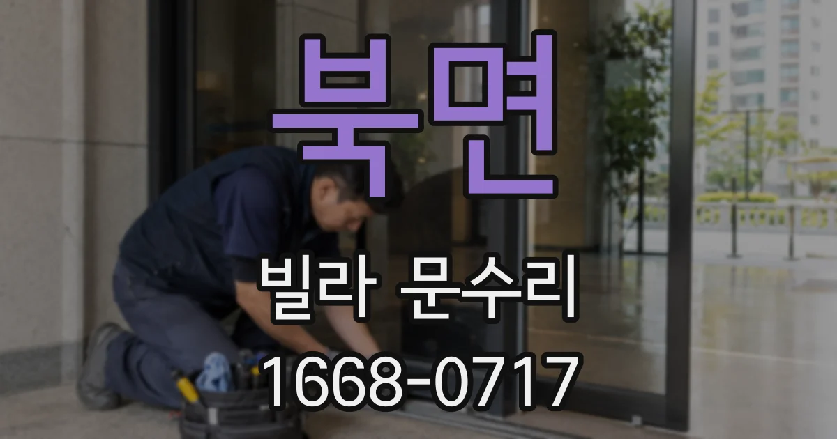 북면 빌라 문수리