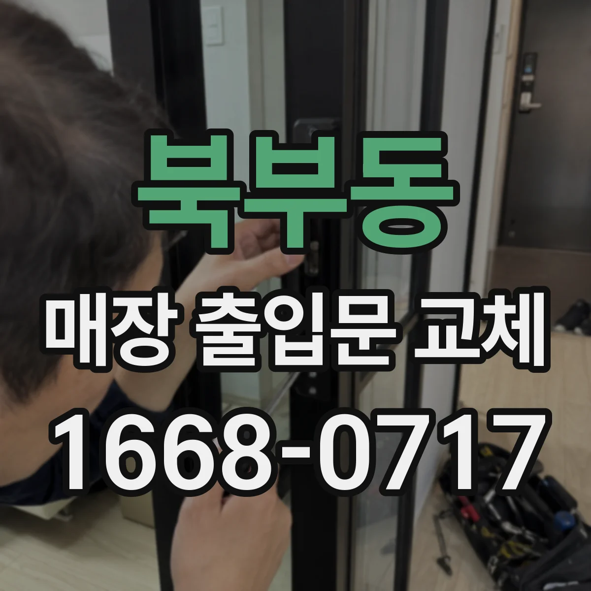 북부동 매장 출입문 교체