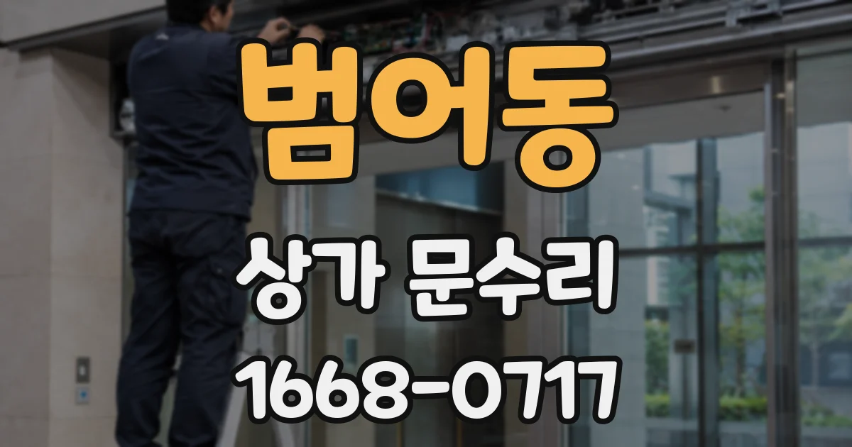 범어동 상가 문수리