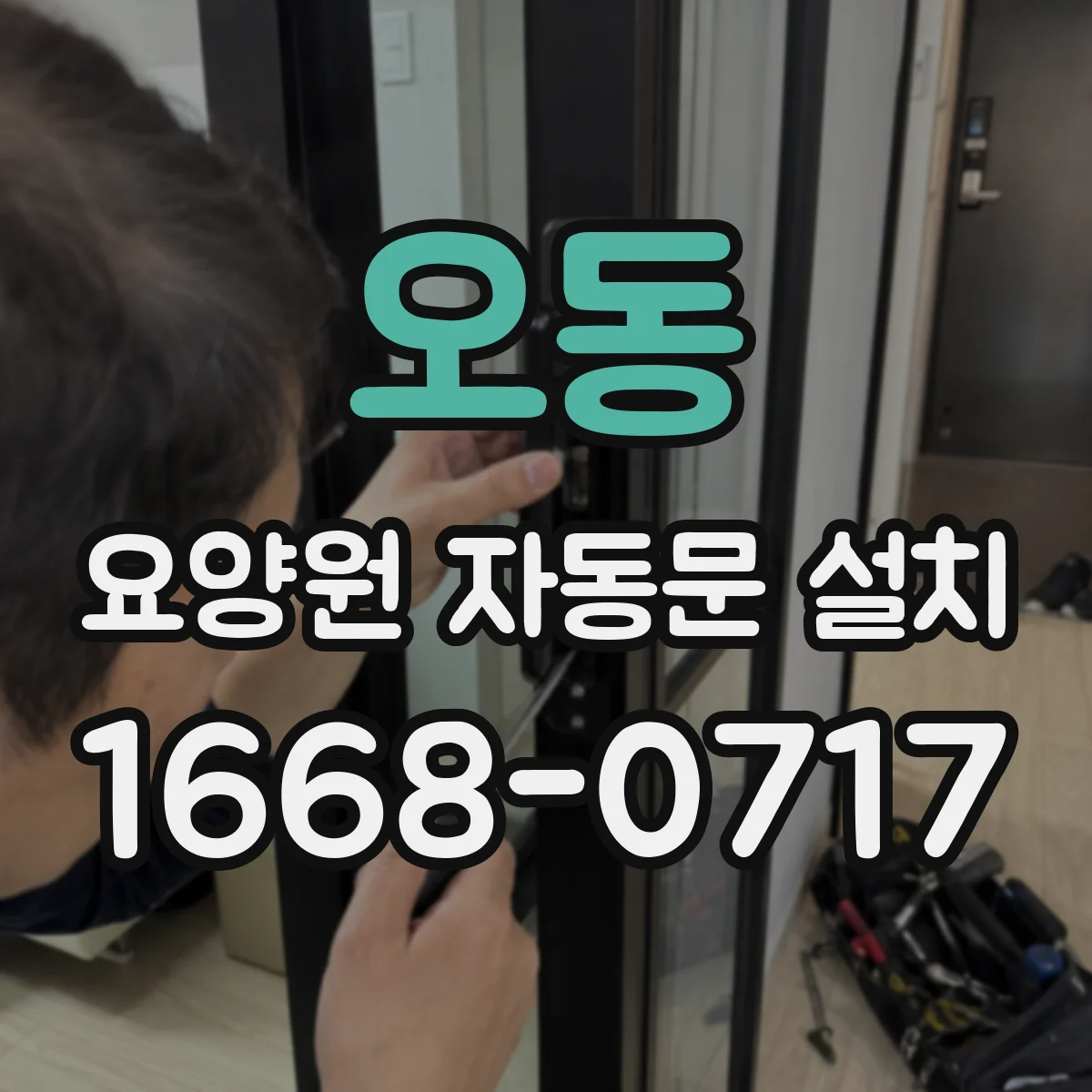 오동 요양원 자동문 설치