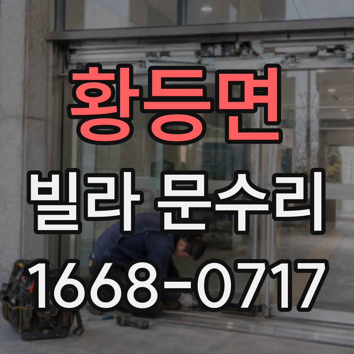황등면 빌라 문수리