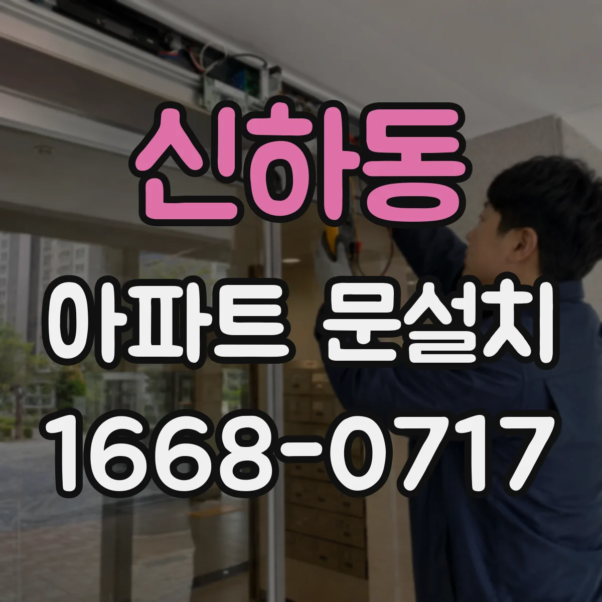 신하동 아파트 문설치