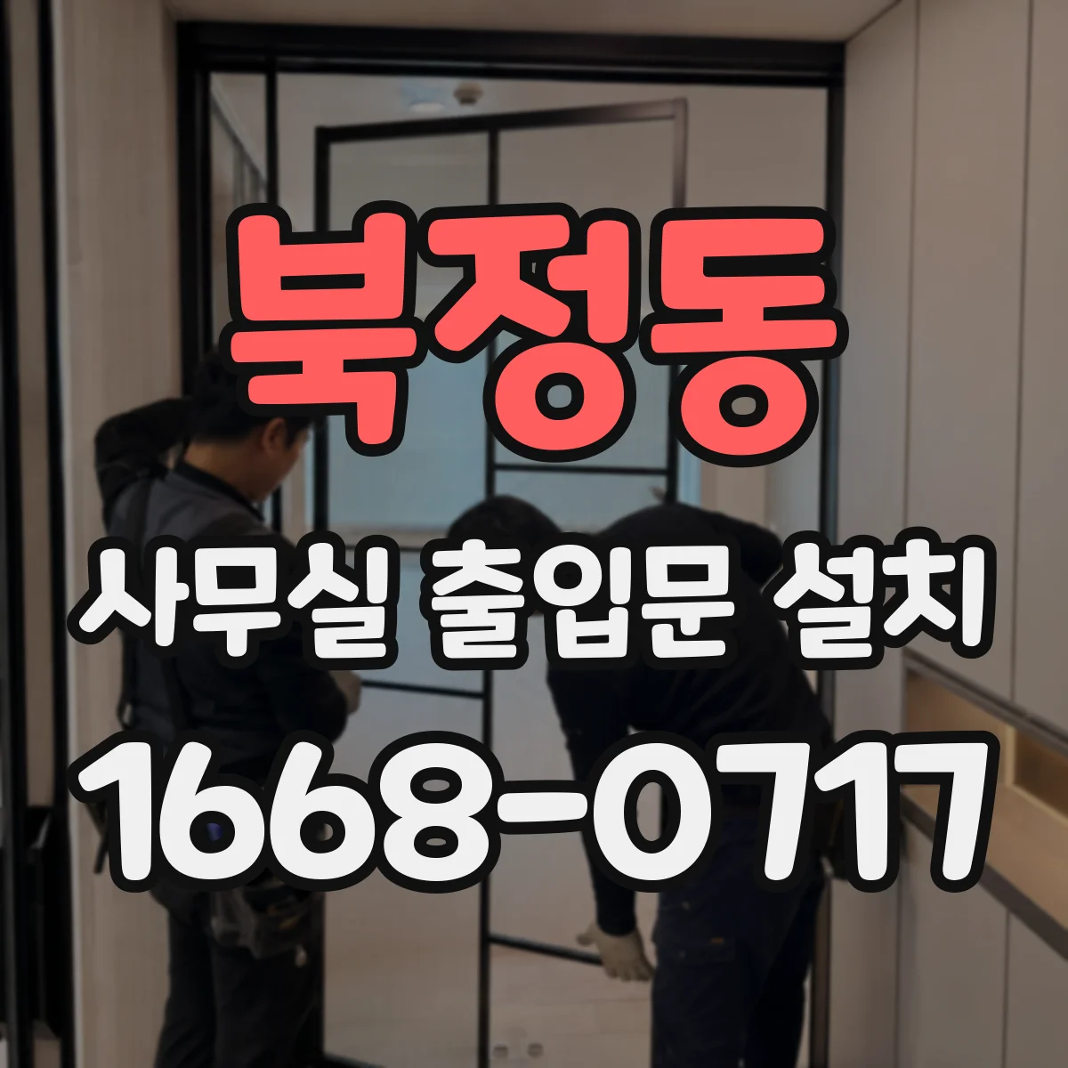 북정동 사무실 출입문 설치