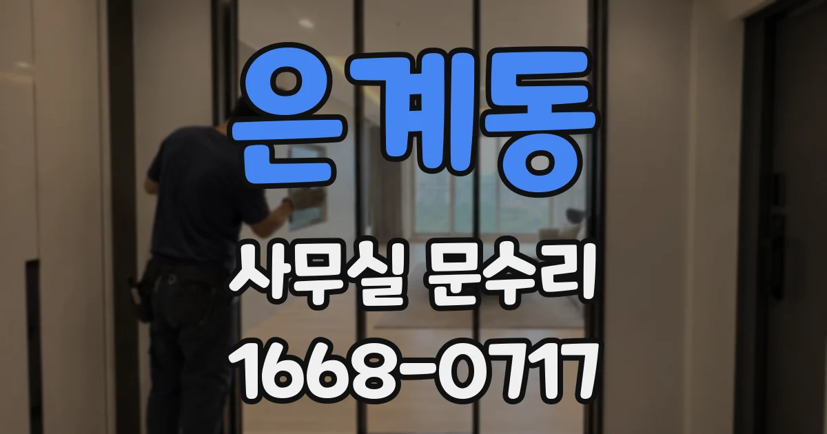 은계동 사무실 문수리