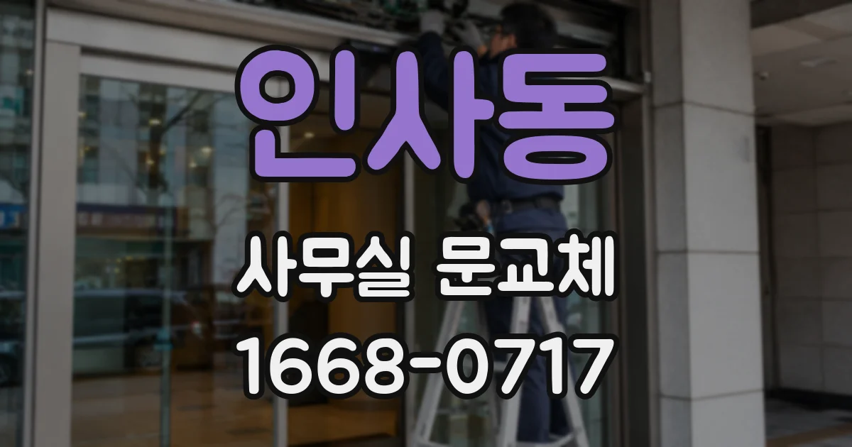 인사동 사무실 문교체