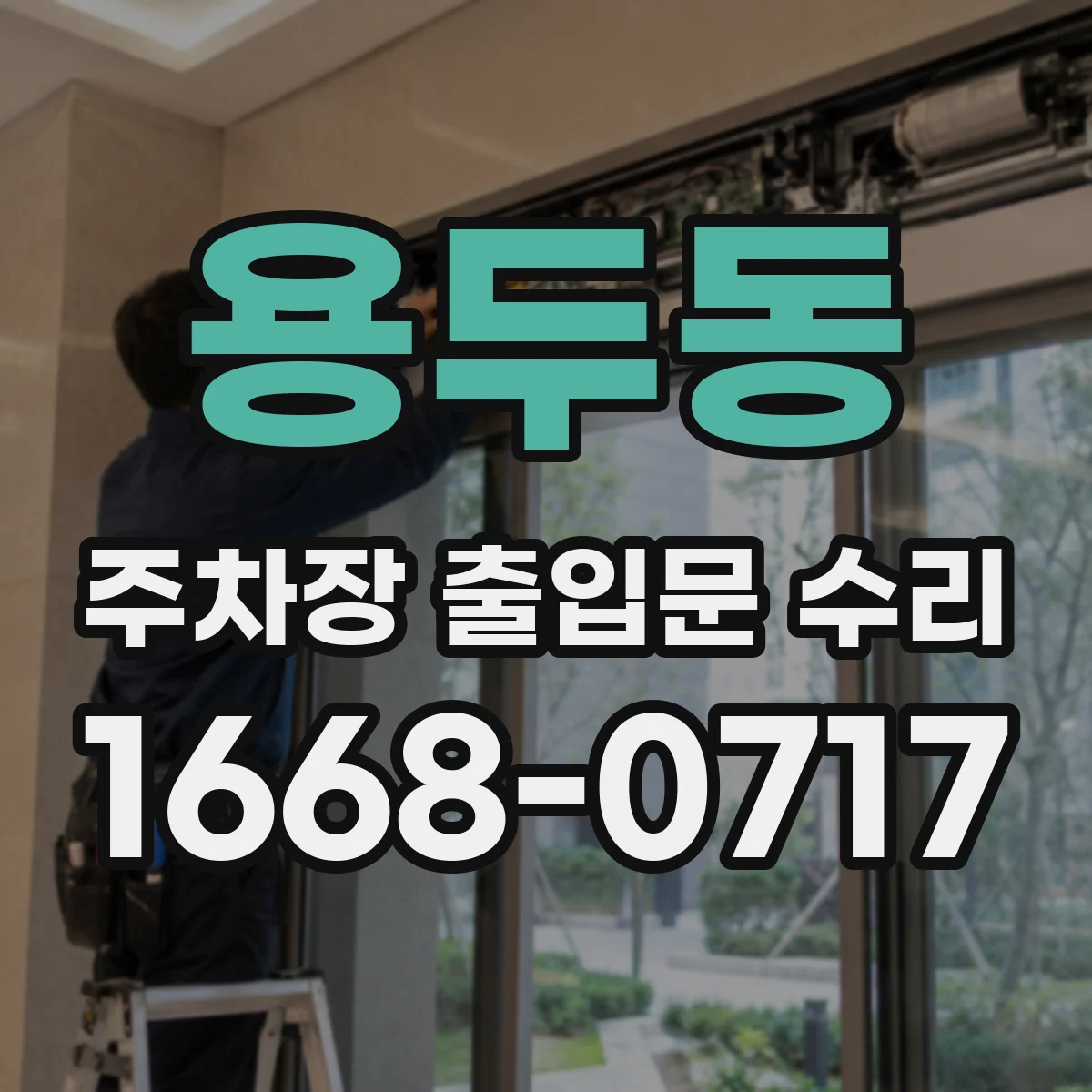용두동 주차장 출입문 수리