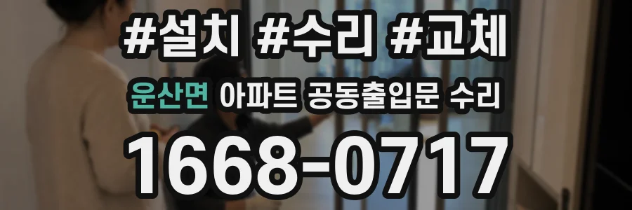 운산면 아파트 공동출입문 수리