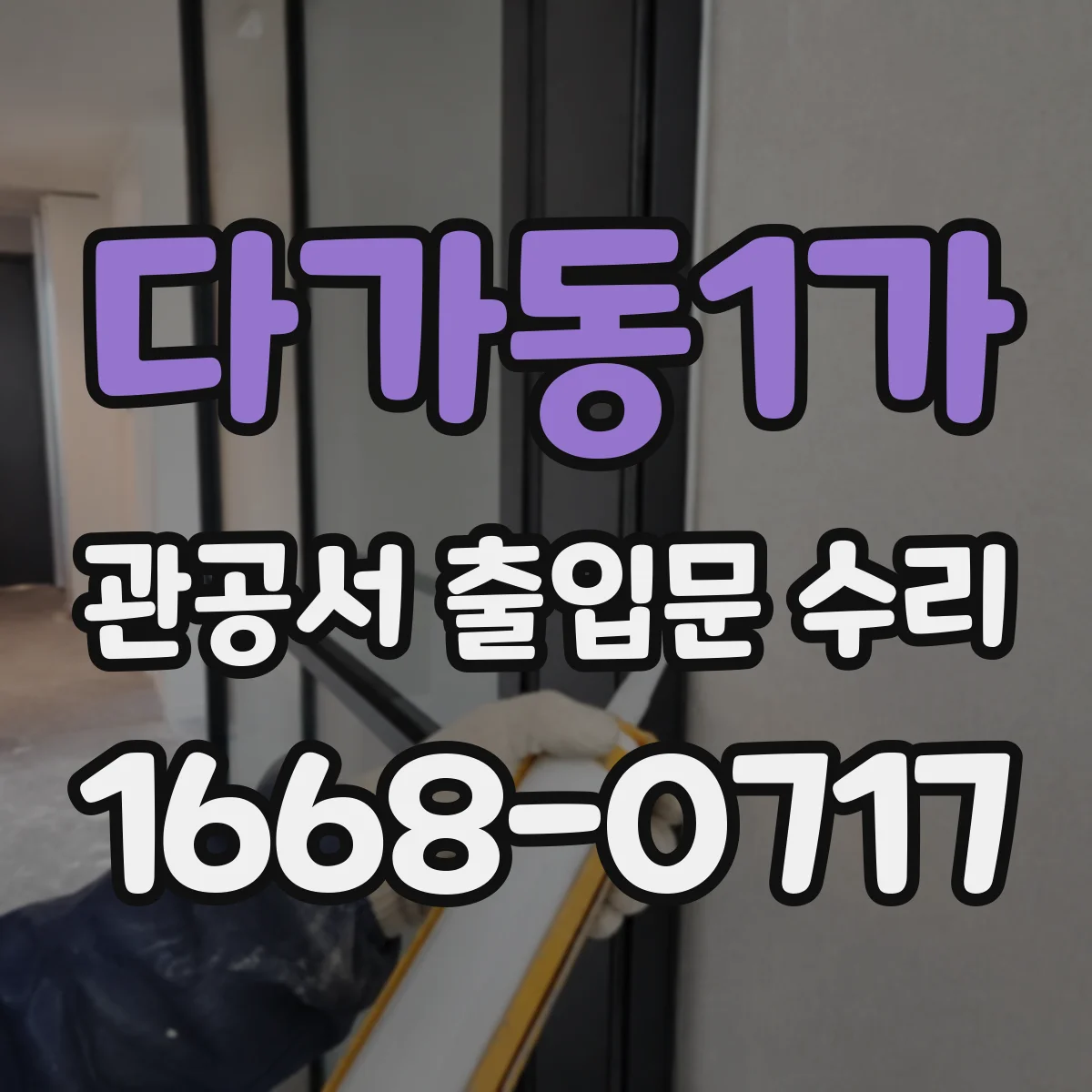 다가동1가 관공서 출입문 수리