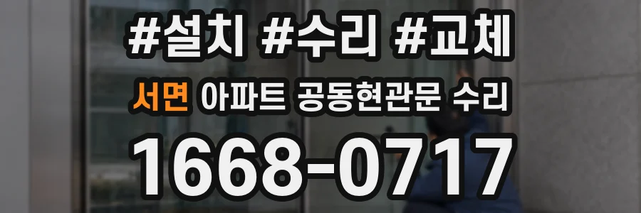 서면 아파트 공동현관문 수리