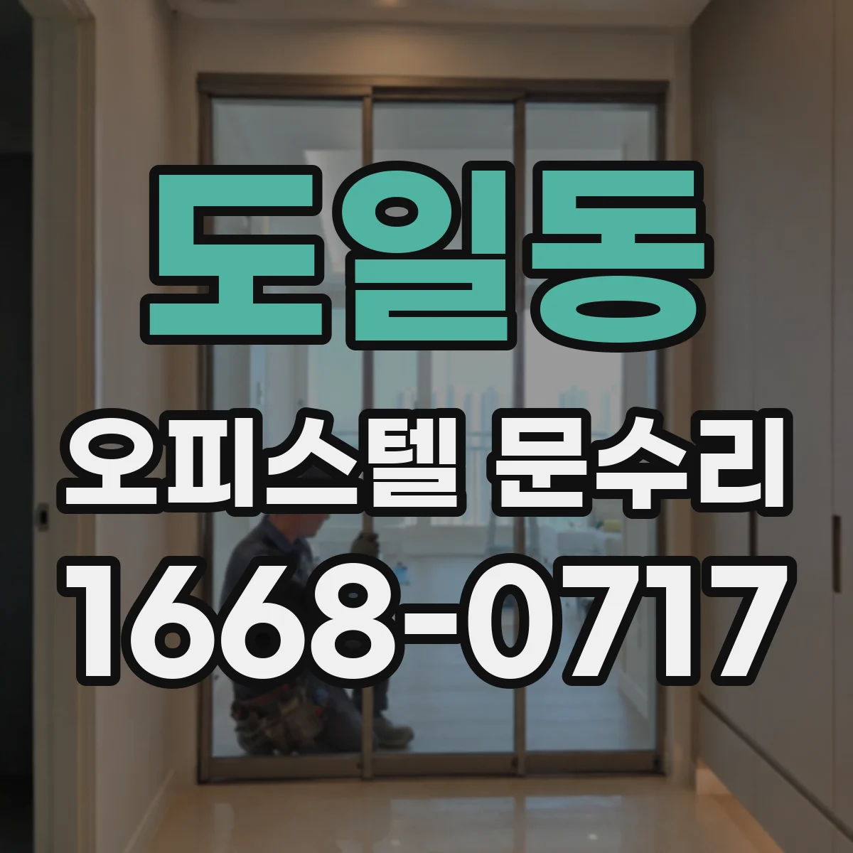 도일동 오피스텔 문수리