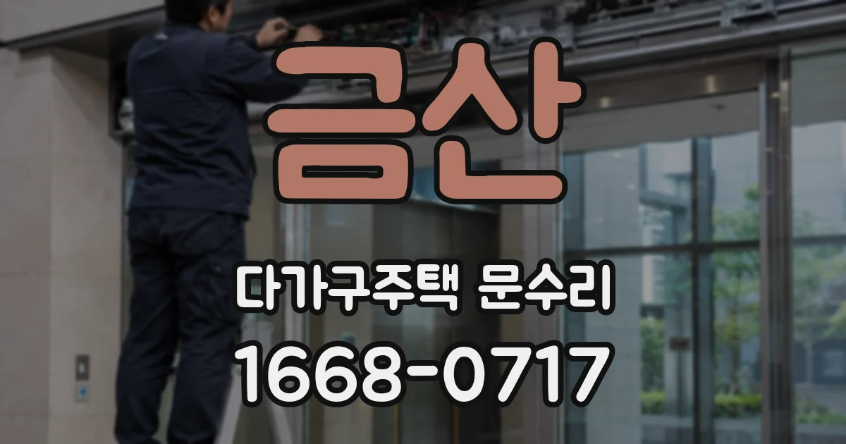 금산 다가구주택 문수리