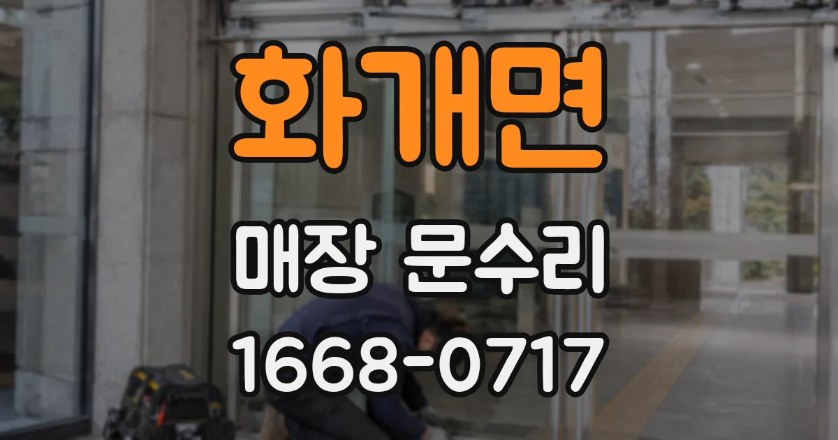 화개면 매장 문수리