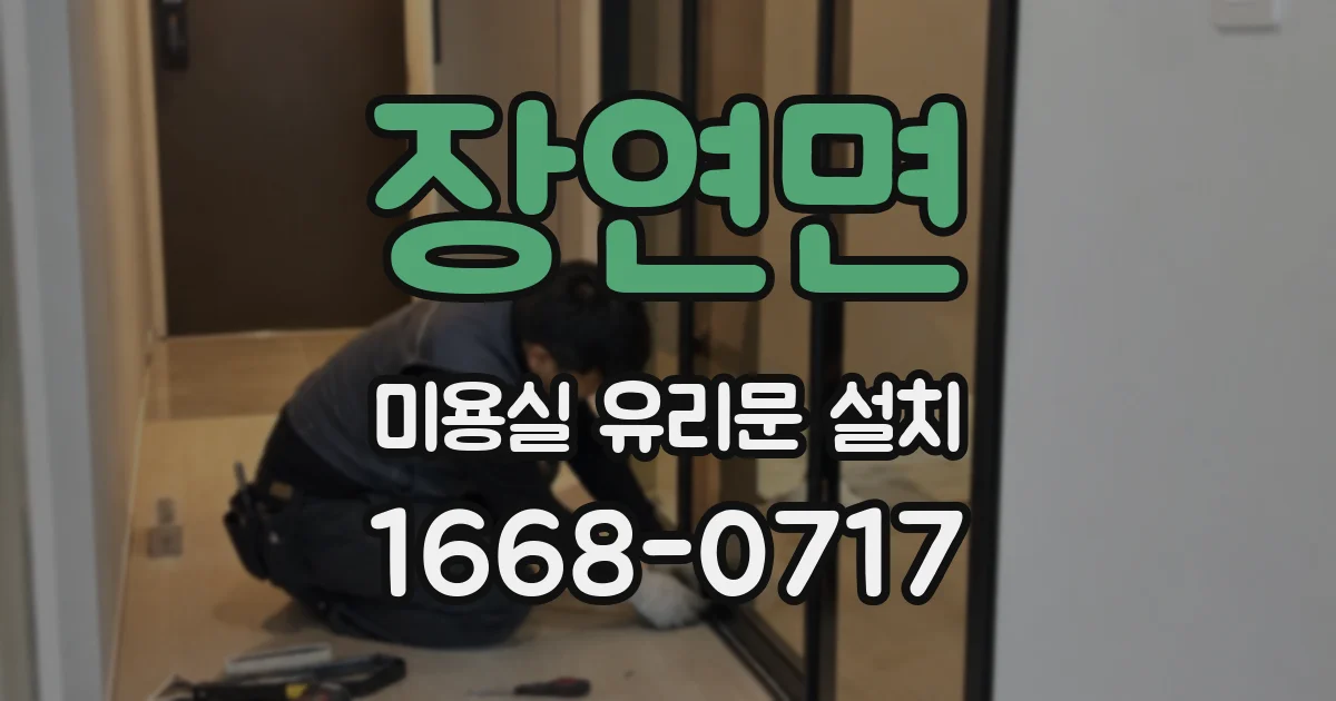 장연면 미용실 유리문 설치
