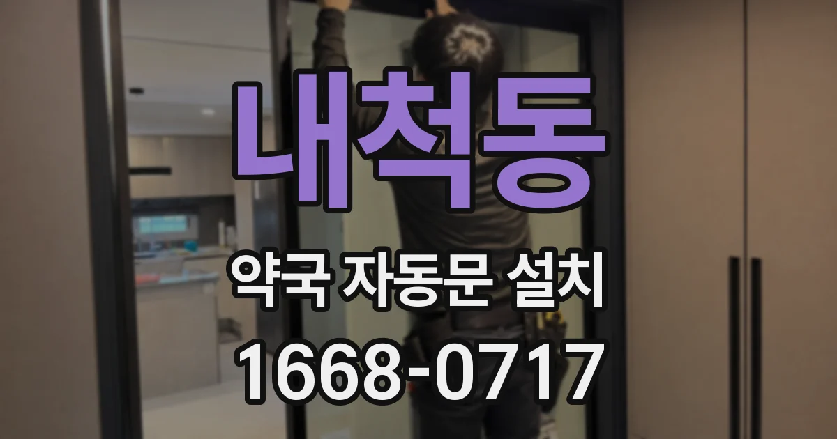 내척동 약국 자동문 설치