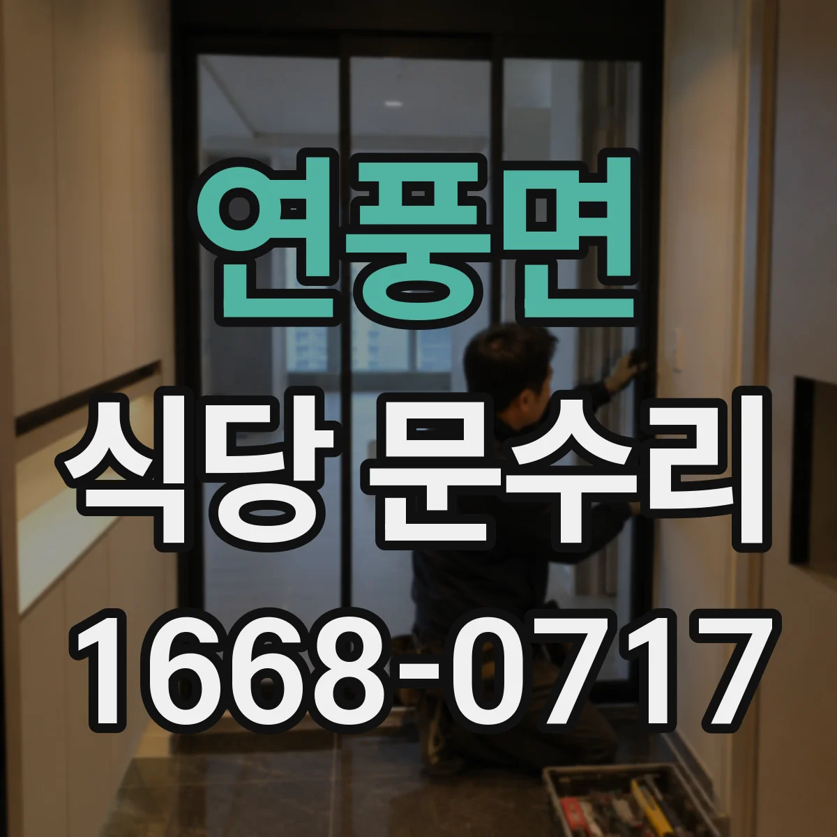 연풍면 식당 문수리