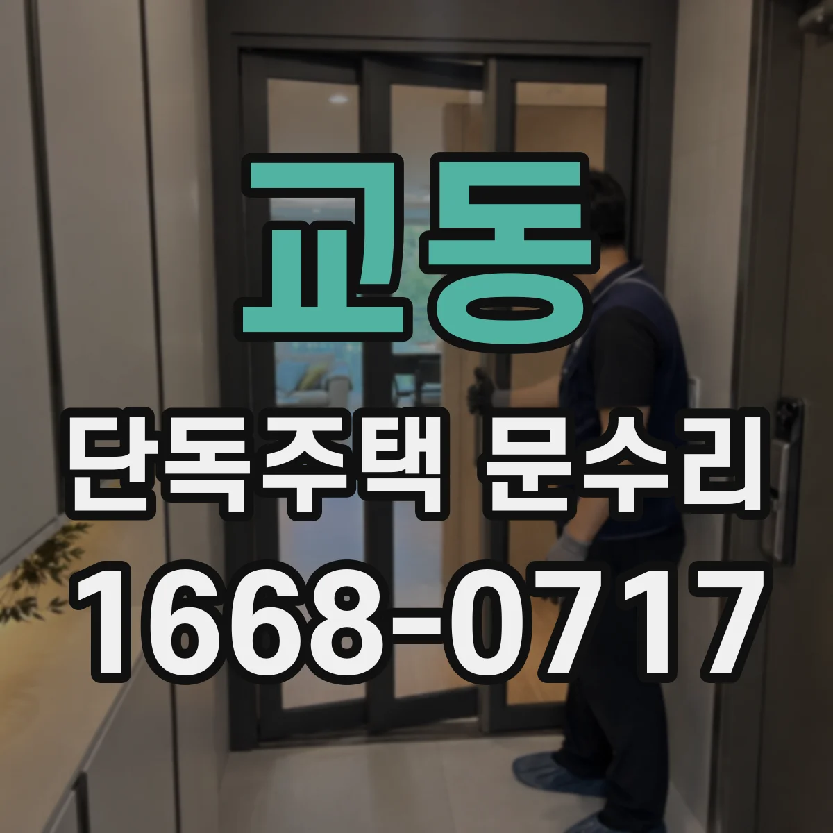 교동 단독주택 문수리