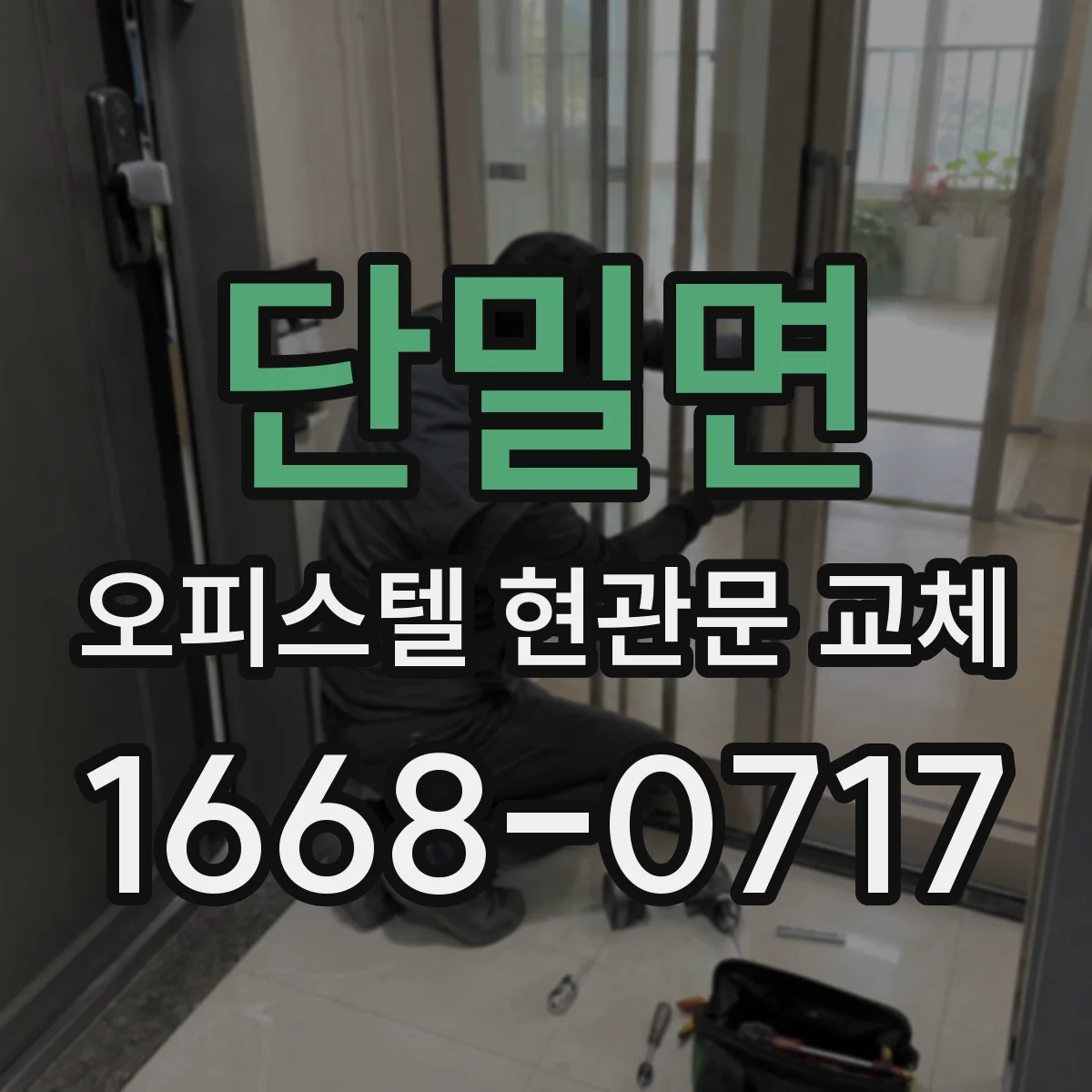 단밀면 오피스텔 현관문 교체