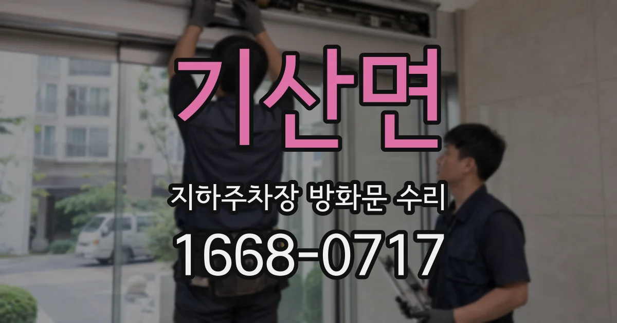 기산면 지하주차장 방화문 수리
