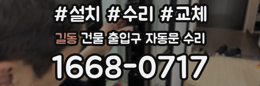 길동 건물 출입구 자동문 수리