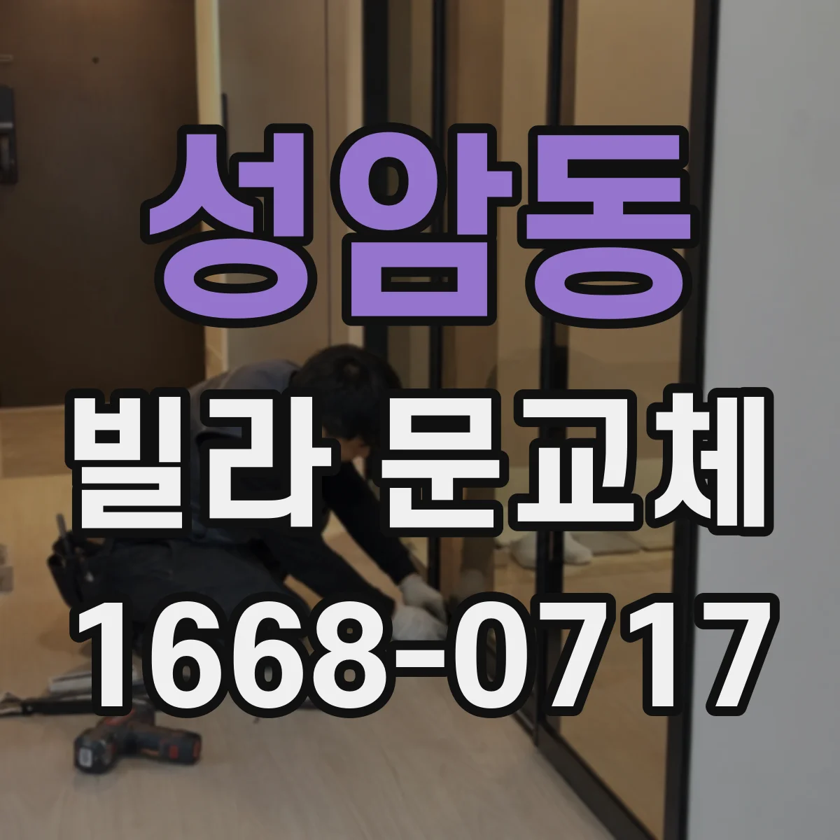 성암동 빌라 문교체
