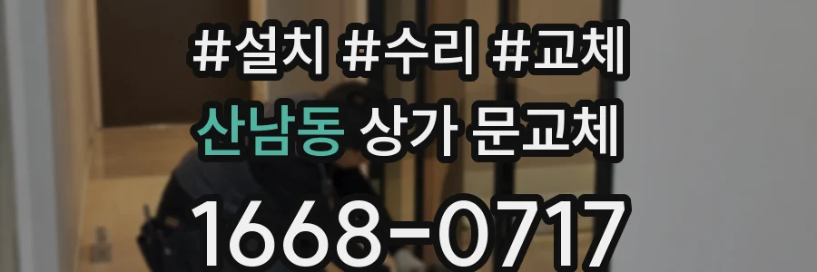 산남동 상가 문교체