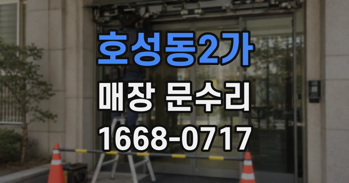 호성동2가 매장 문수리