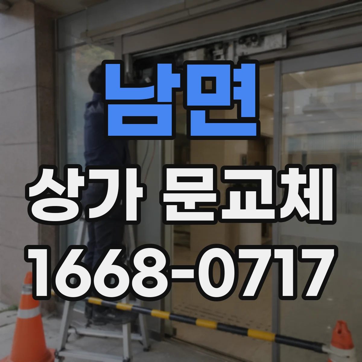 남면 상가 문교체 단열문 교체 견적 준비할 항목 정리