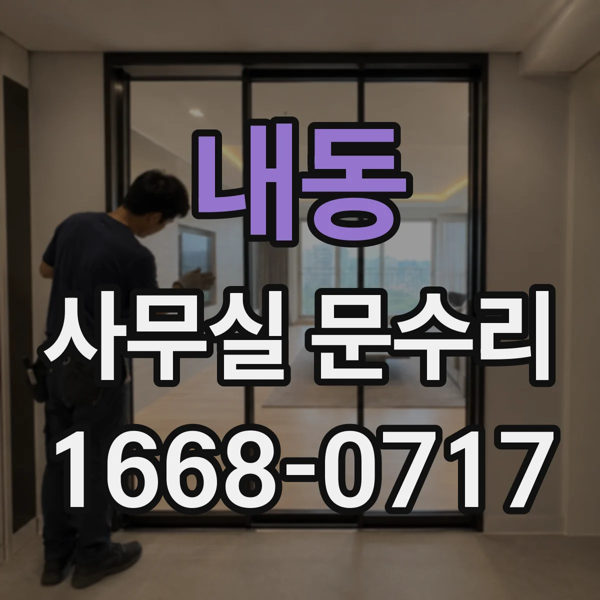내동 사무실 문수리