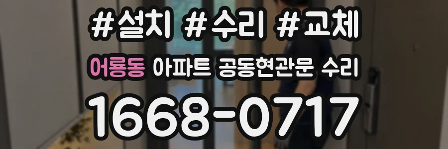 어룡동 아파트 공동현관문 수리