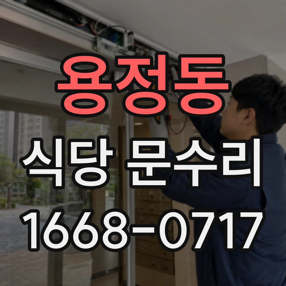 용정동 식당 문수리