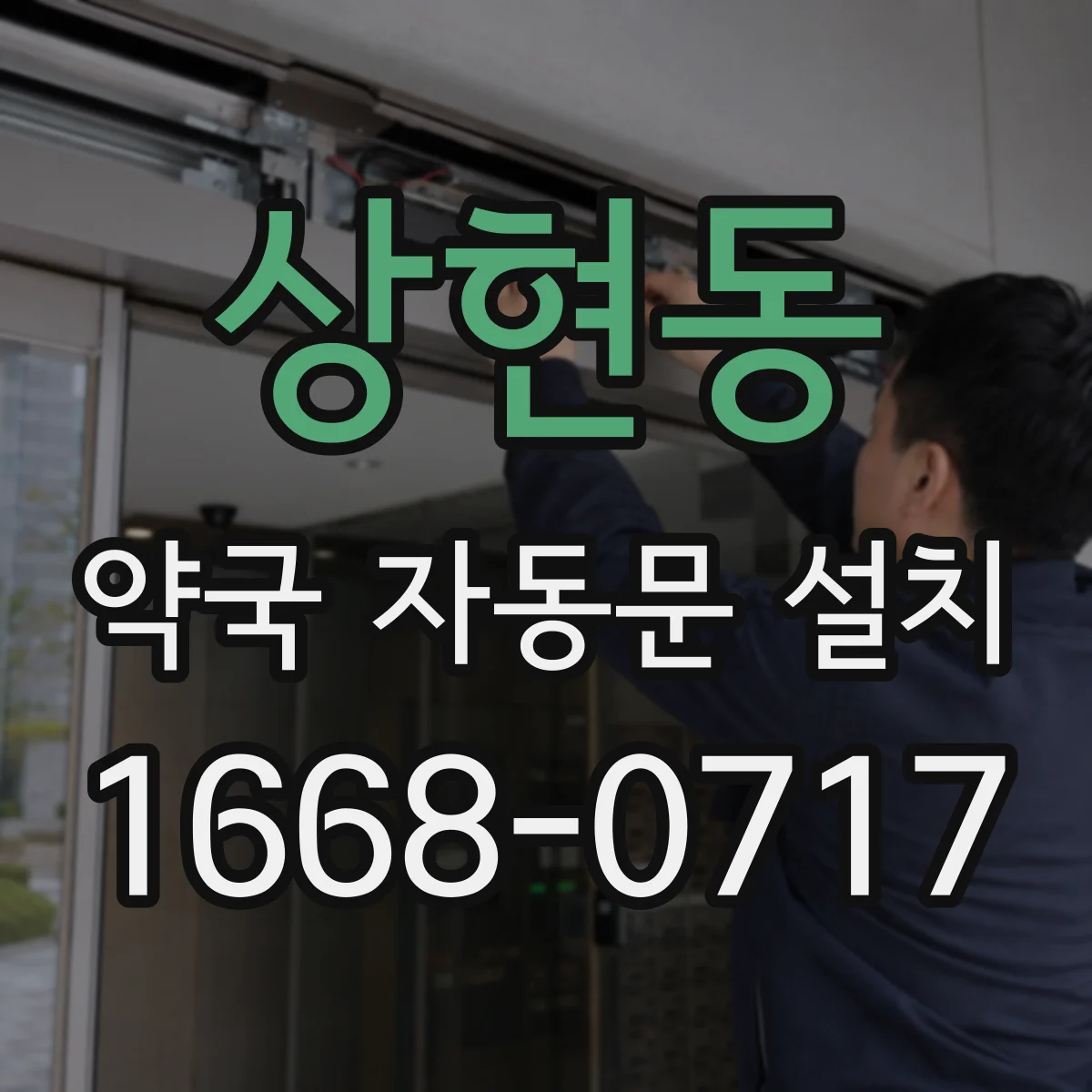 상현동 약국 자동문 설치
