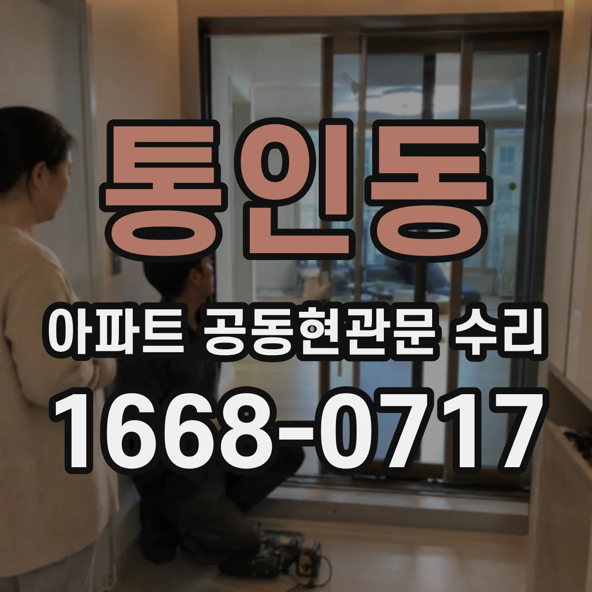 통인동 아파트 공동현관문 수리