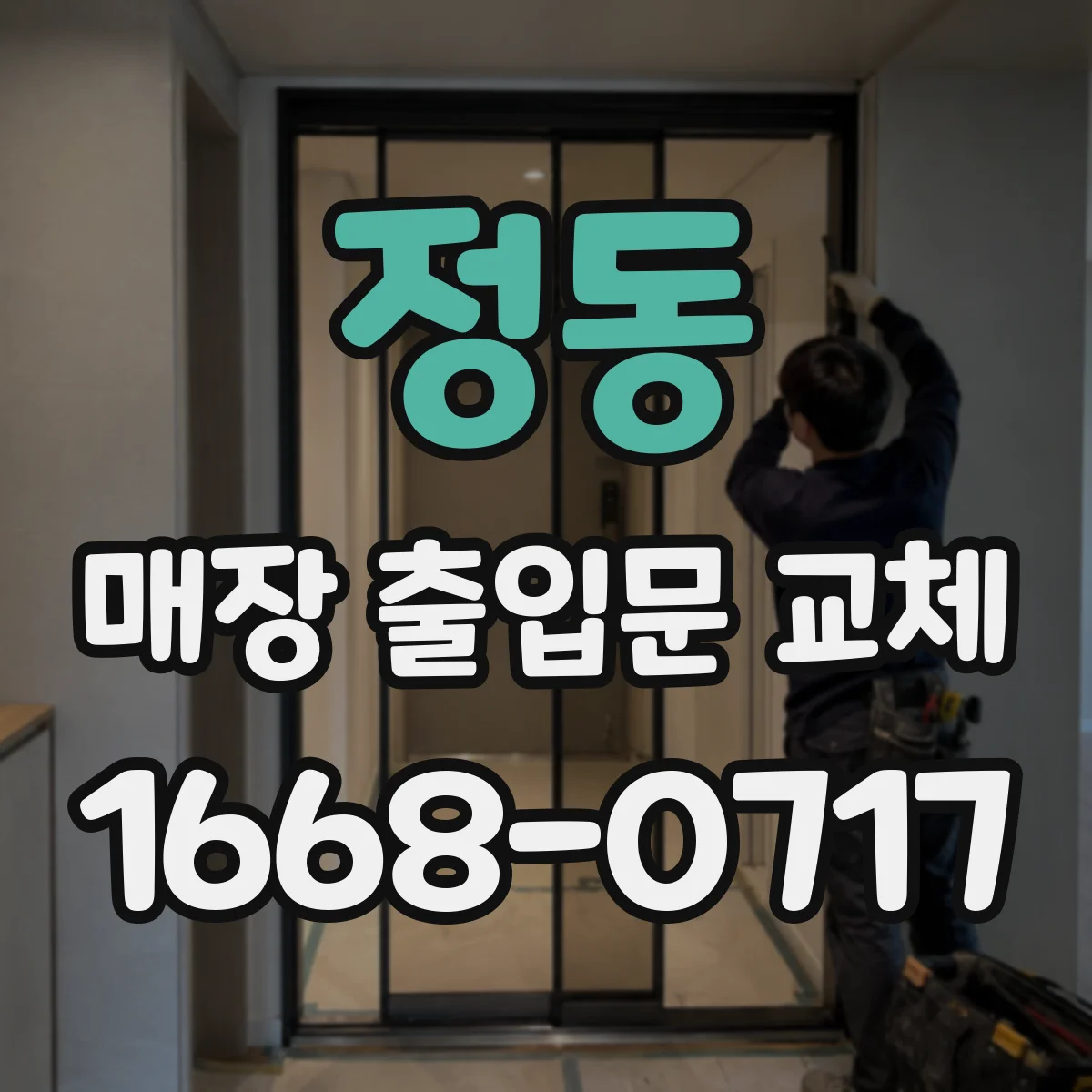 정동 매장 출입문 교체