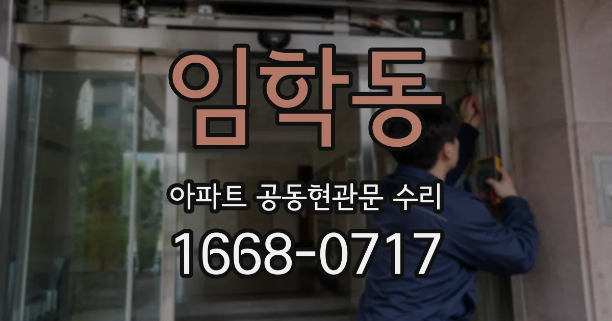 임학동 아파트 공동현관문 수리