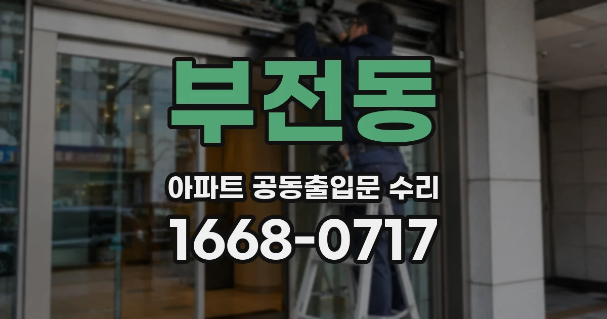부전동 아파트 공동출입문 수리