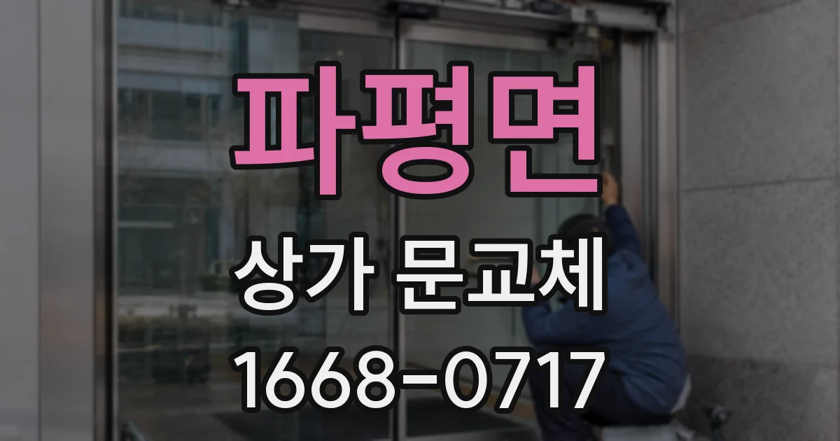 파평면 상가 문교체