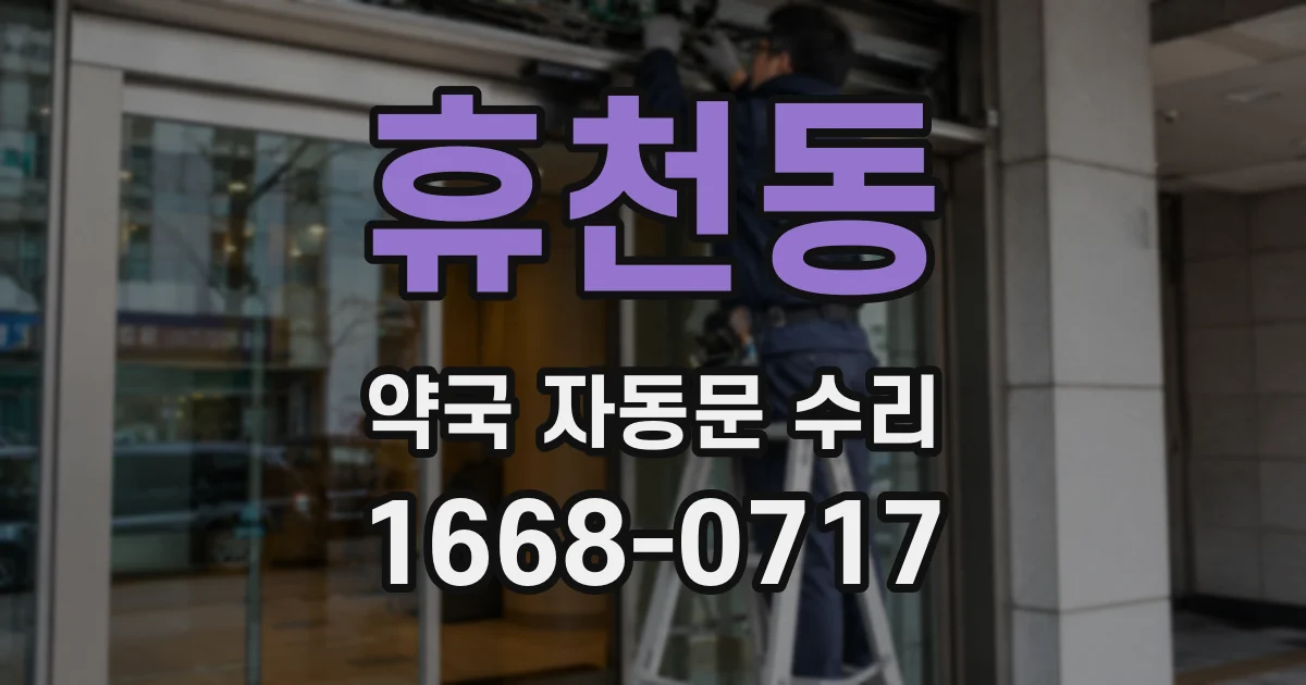 휴천동 약국 자동문 수리