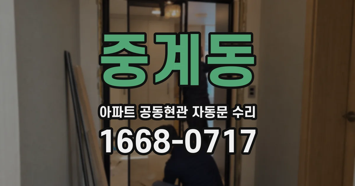 중계동 아파트 공동현관 자동문 수리