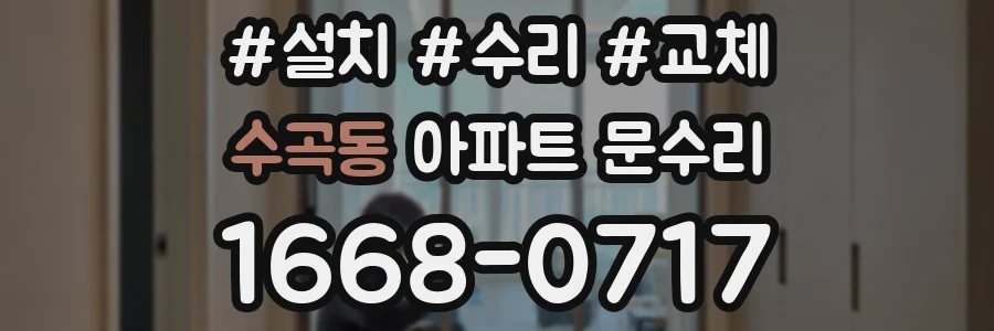 수곡동 아파트 문수리