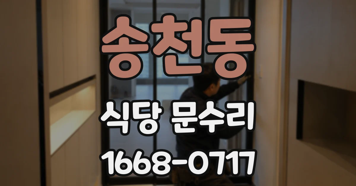 송천동 식당 문수리