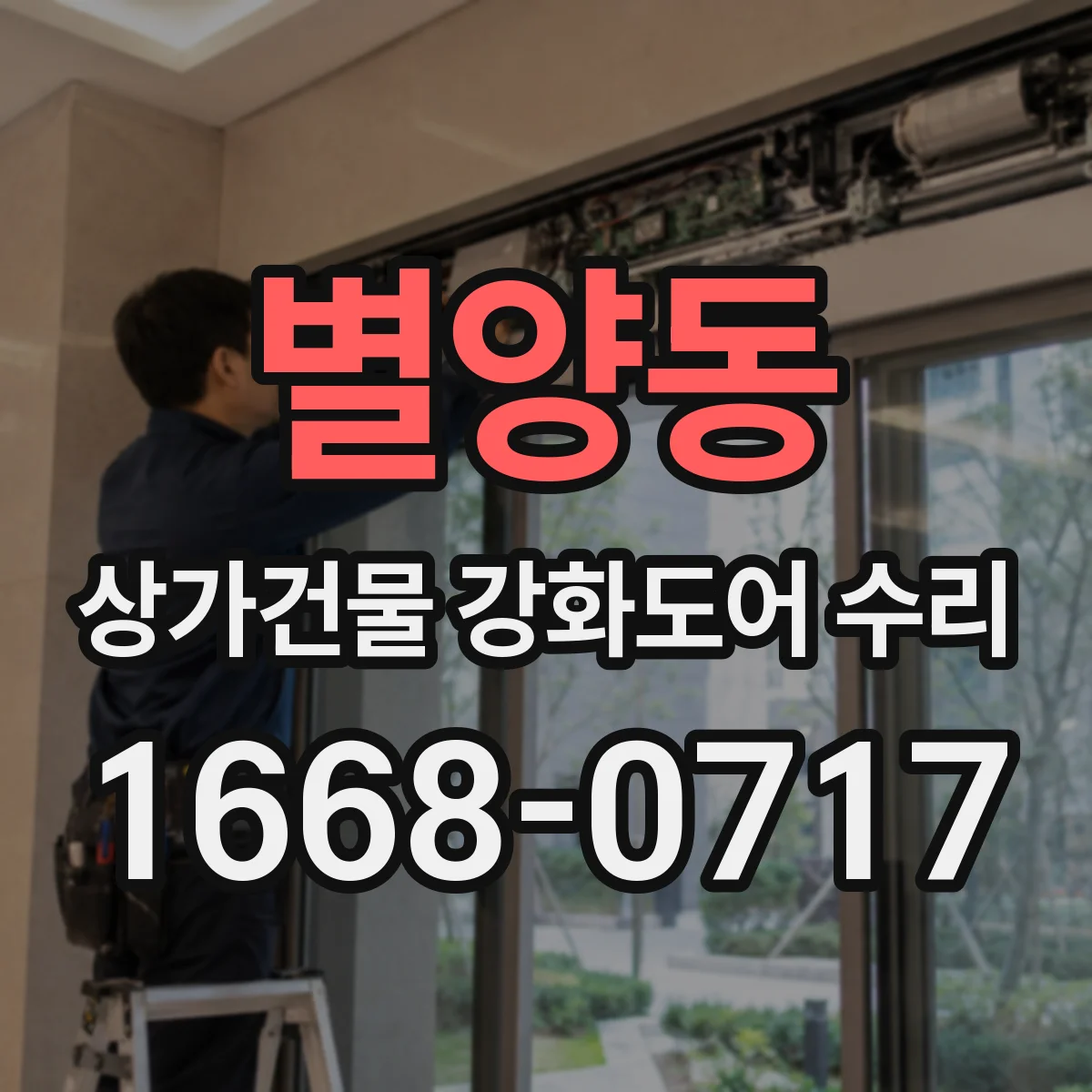 별양동 상가건물 강화도어 수리 복제키 꺼내도 잠금 재발 해결
