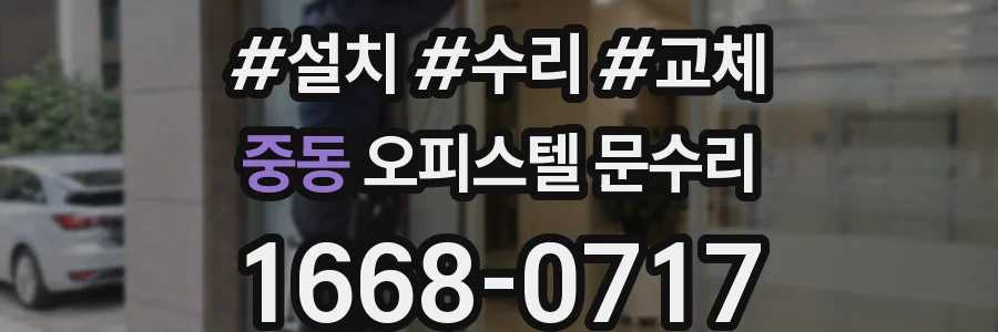 중동 오피스텔 문수리