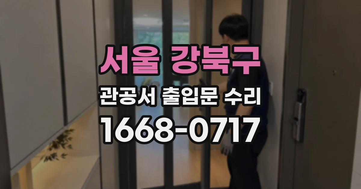 서울 강북구 관공서 출입문 수리
