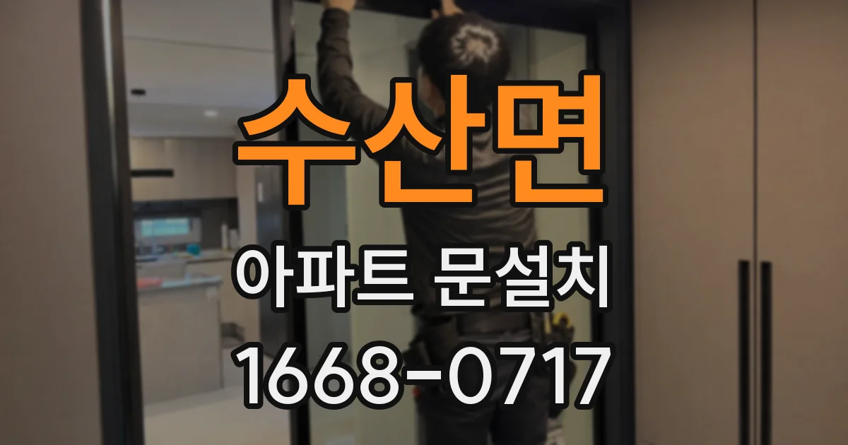 수산면 아파트 문설치