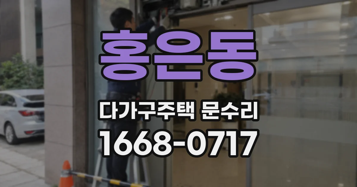 홍은동 다가구주택 문수리