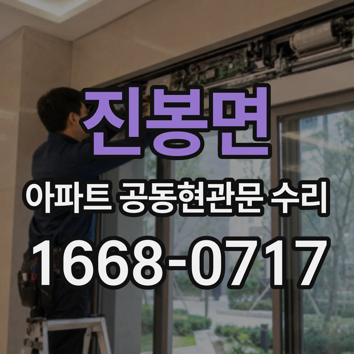진봉면 아파트 공동현관문 수리