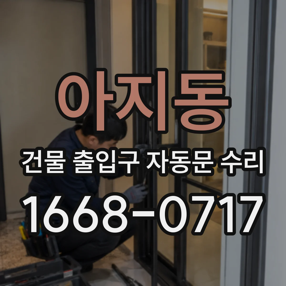 아지동 건물 출입구 자동문 수리