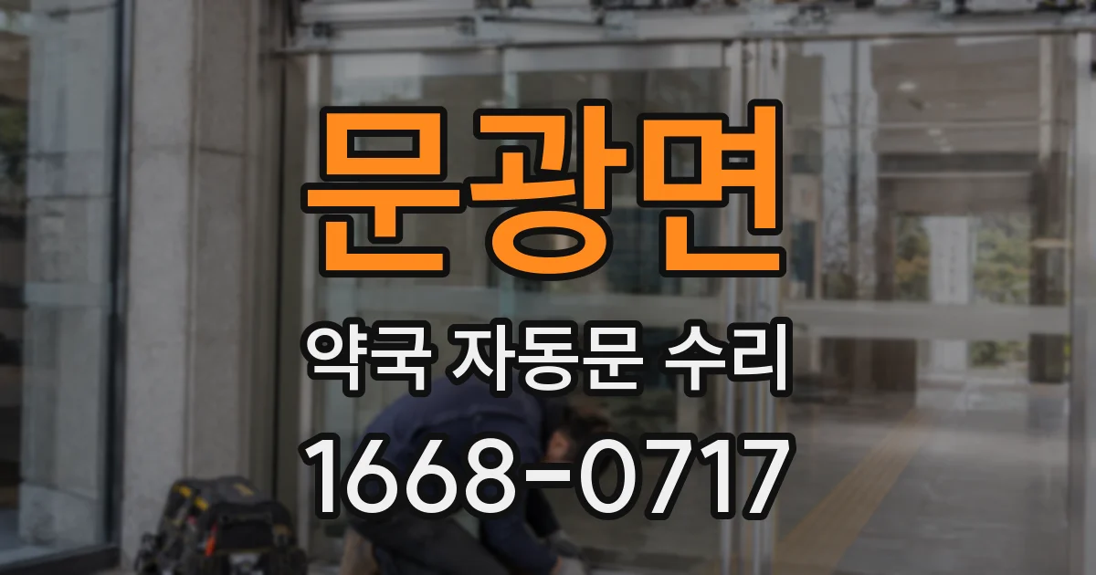 문광면 약국 자동문 수리