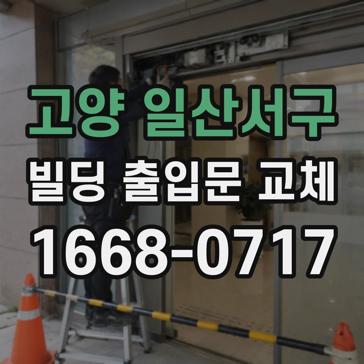 고양 일산서구 빌딩 출입문 교체